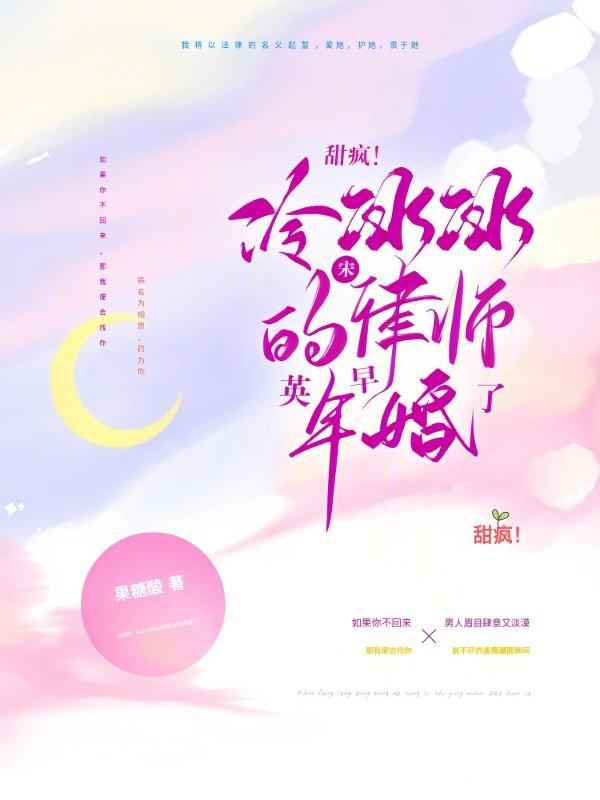 甜疯!冷冰冰的宋律师英年早婚了 甜疯!冷冰冰的宋律师英年早婚了