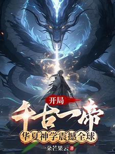 开局千古一帝,华夏神学震撼全球 开局千古一帝,华夏神学震撼全球