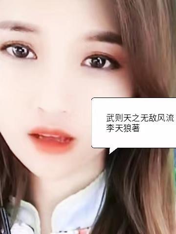 武则天之无敌风流 武则天之无敌风流