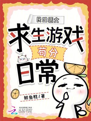 民国恶女求生游戏苟分日常 民国恶女求生游戏苟分日常
