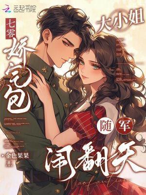 七零:娇气包大小姐随军闹翻天 七零:娇气包大小姐随军闹翻天