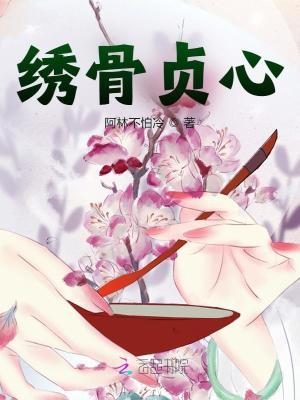绣骨贞心 绣骨贞心