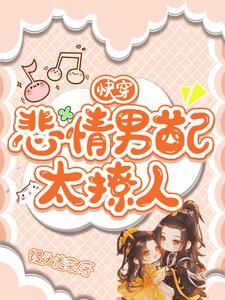 快穿:拯救男配进行中 快穿:拯救男配进行中