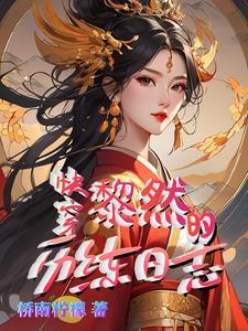 快穿炮灰万事随心 快穿炮灰万事随心