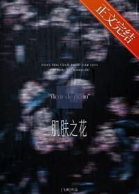 肌肤之花 肌肤之花