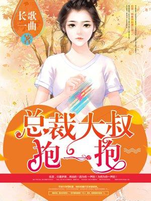 狂拽小妻:总裁大叔抱一抱 狂拽小妻:总裁大叔抱一抱