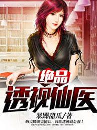 绝品透视仙医 绝品透视仙医