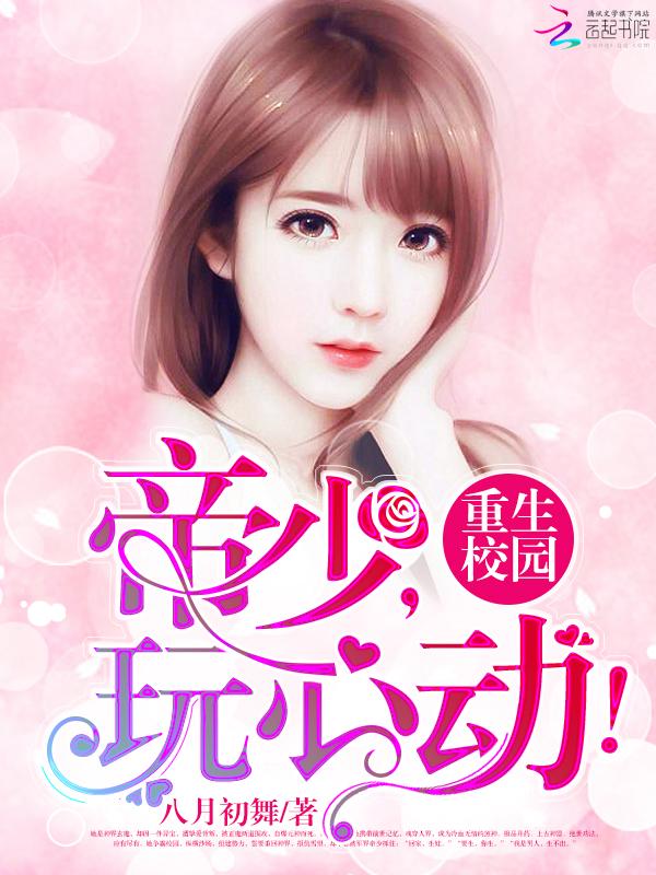 重生校园:帝少,玩心动! 重生校园:帝少,玩心动!