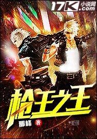 枪王之王 枪王之王