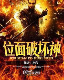 位面破坏神 位面破坏神