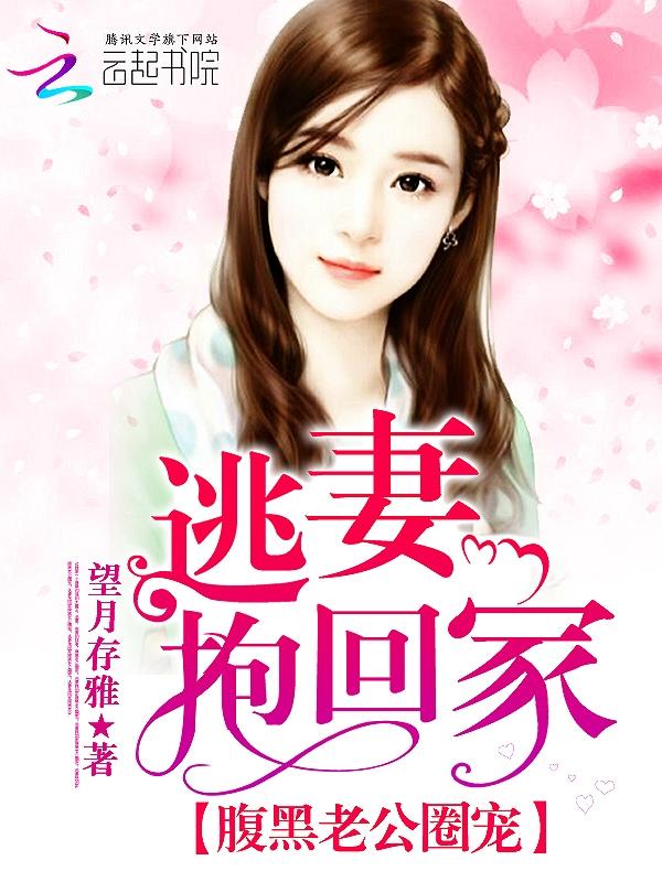 腹黑boss霸宠:逃妻,吻我 腹黑boss霸宠:逃妻,吻我