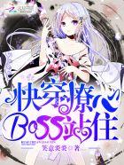 快穿撩心:BOSS,站住! 快穿撩心:BOSS,站住!