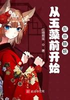 从玉藻前开始东京除妖 从玉藻前开始东京除妖