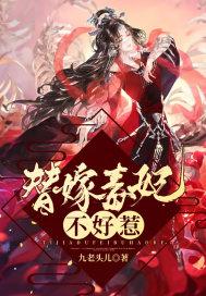 替嫁毒妃不好惹 替嫁毒妃不好惹