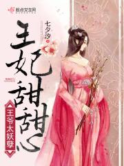 王爷太妖孽王妃甜甜心 王爷太妖孽王妃甜甜心