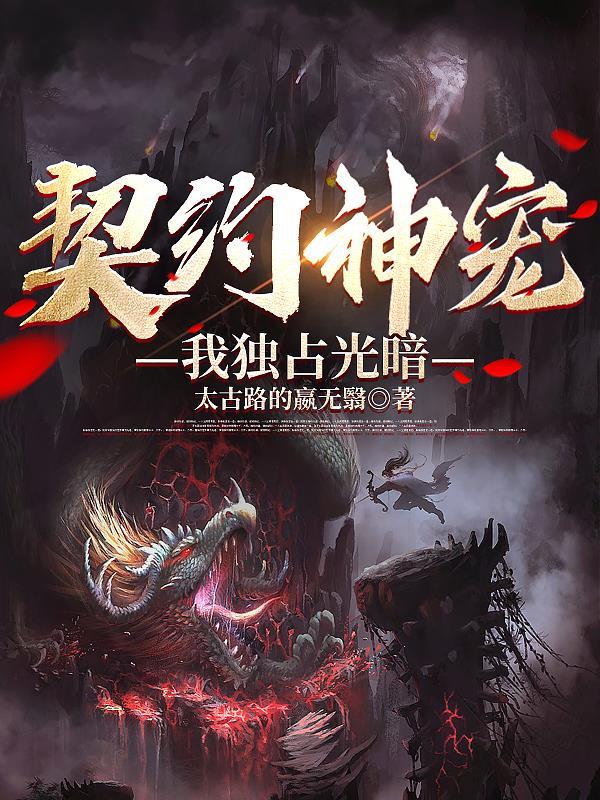 契约神宠!我独占光暗 契约神宠!我独占光暗