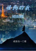 怪物的我被救赎 怪物的我被救赎