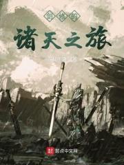 剑修的诸天之旅 剑修的诸天之旅