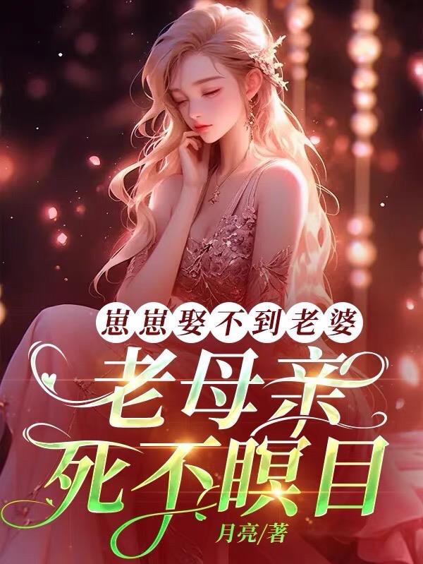 崽崽娶不到老婆,老母亲死不瞑目 崽崽娶不到老婆,老母亲死不瞑目