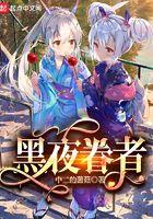 黑夜眷者 黑夜眷者