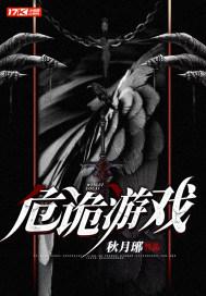 危诡游戏 危诡游戏