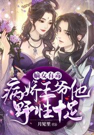 嫡女有毒:病娇王爷他野性十足 嫡女有毒:病娇王爷他野性十足