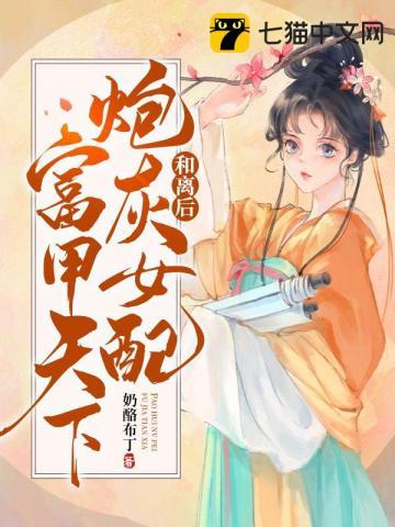 和离后,炮灰女配富甲天下 和离后,炮灰女配富甲天下