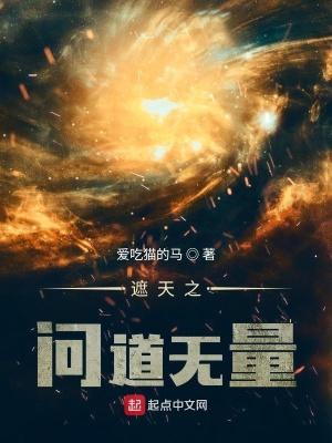 遮天之问道无量 遮天之问道无量