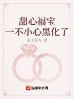 甜心福宝一不小心黑化了 甜心福宝一不小心黑化了