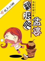 翻滚吧孟婆 翻滚吧孟婆