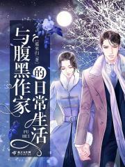 与腹黑作家的日常生活 与腹黑作家的日常生活