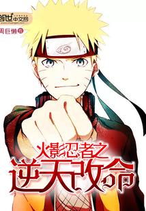火影忍者之逆天改命 火影忍者之逆天改命