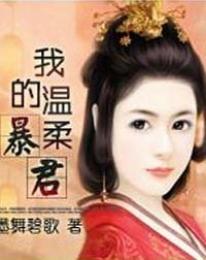 再生缘我的温柔暴君(全本 出版)