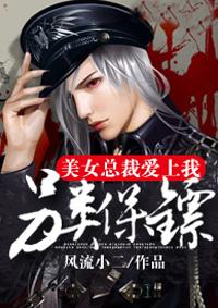 另类保镖美女总裁爱上我第六百零五章万能神医 另类保镖美女总裁爱上我第六百零五章万能神医