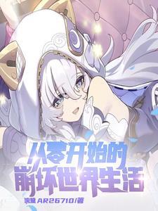 崩坏三完美开局 崩坏三完美开局