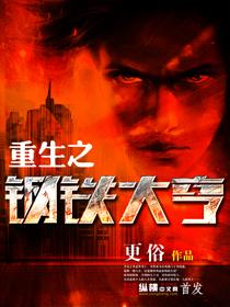 重生之钢铁大亨女主推到章节