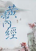 黄帝内经谁写的