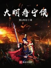 大明寿宁侯 大明寿宁侯