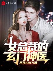 女总裁的玄门神医 女总裁的玄门神医