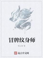 冒牌纹身师 冒牌纹身师