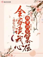 重生后全家读我心,我爹决定篡位 重生后全家读我心,我爹决定篡位