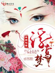浮鸾梦 浮鸾梦