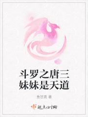 斗罗之唐三妹妹是天道 斗罗之唐三妹妹是天道