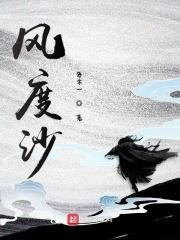 风度沙 风度沙