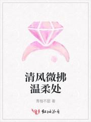 清风微拂温柔处 清风微拂温柔处