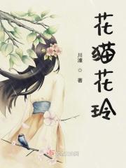 花猫花玲 花猫花玲