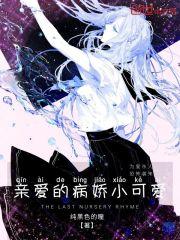 亲爱的病娇小可爱 亲爱的病娇小可爱