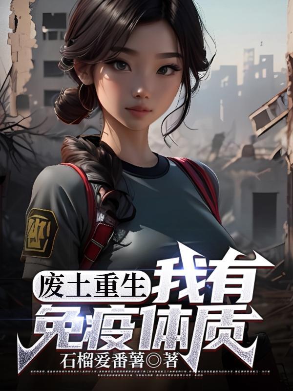 废土重生:我有免疫体质 废土重生:我有免疫体质
