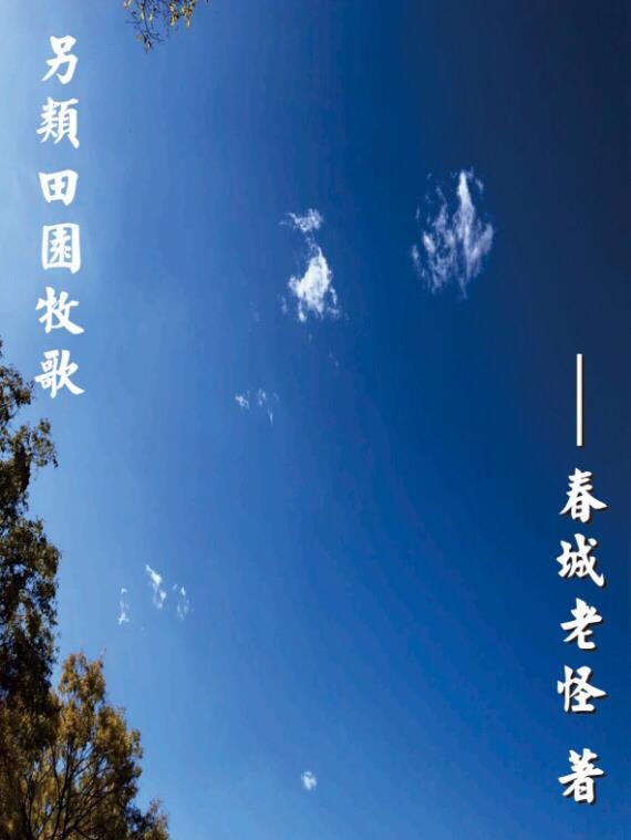 另类田园牧歌 另类田园牧歌