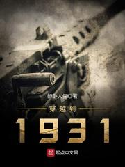 穿越到1931 穿越到1931